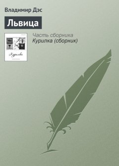 Владимир Дэс - Львица