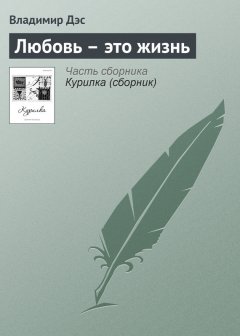 Владимир Дэс - Любовь – это жизнь