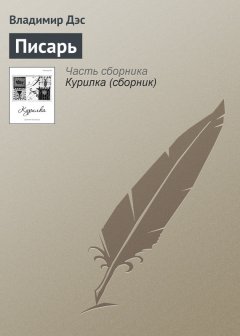Владимир Дэс - Писарь