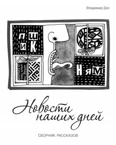 Владимир Дэс - Новости наших дней (сборник)