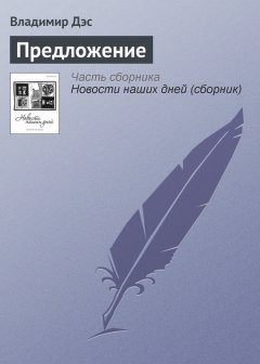 Владимир Дэс - Предложение