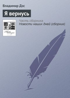 Владимир Дэс - Я вернусь