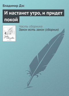 Владимир Дэс - И настанет утро, и придет покой