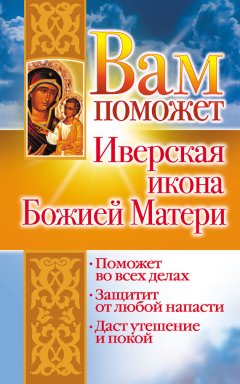 Лилия Гурьянова - Вам поможет Иверская икона Божией Матери