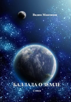 Вадим Максимов - Баллада о Земле
