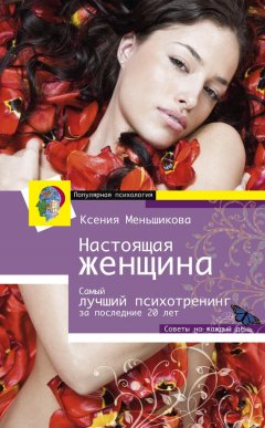 Ксения Меньшикова - Настоящая женщина. Самый лучший психотренинг для женщин за последние 20 лет