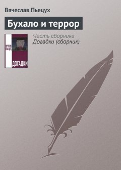 Вячеслав Пьецух - Бухало и террор
