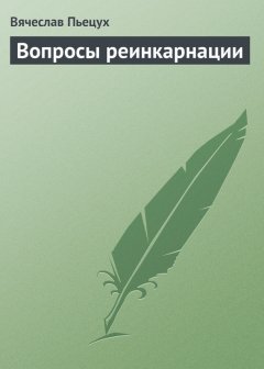 Вячеслав Пьецух - Вопросы реинкарнации