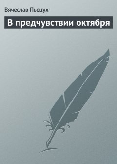 Вячеслав Пьецух - В предчувствии октября