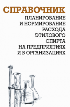 Александр Ящура - Планирование и нормирование расхода этилового спирта на предприятиях и в организациях: Справочник