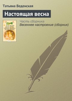 Татьяна Веденская - Настоящая весна