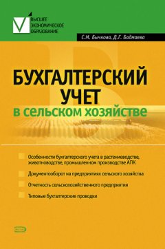 Дина Бадмаева - Бухгалтерский учет в сельском хозяйстве