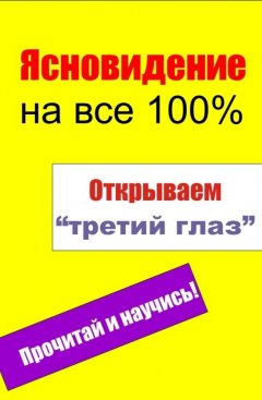 Илья Мельников - Открываем «третий глаз»