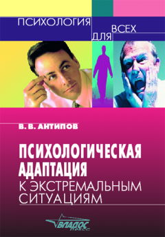 Владимир Антипов - Психологическая адаптация к экстремальным ситуациям