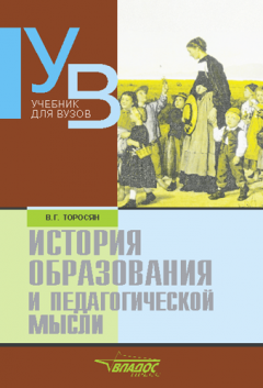 Вардан Торосян - История образования и педагогической мысли: учебник для вузов