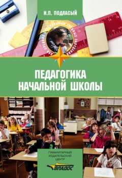 Иван Подласый - Педагогика начальной школы: учебник