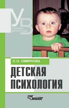 Елена Смирнова - Детская психология: учебник для вузов