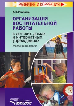 Альбина Роготнева - Организация воспитательной работы в детских домах и интернатных учреждениях