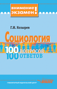 Геннадий Козырев - Социология: 100 вопросов – 100 ответов