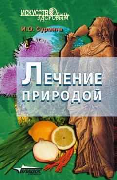 Ирина Сурмина - Лечение природой