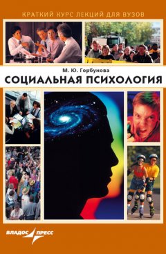 Марина Горбунова - Социальная психология