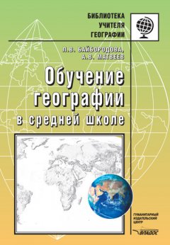 Людмила Байбородова - Обучение географии в средней школе