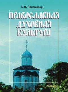 Александр Половинкин - Православная духовная культура
