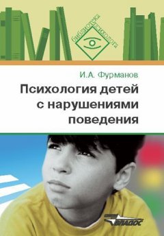 Игорь Фурманов - Психология детей с нарушениями поведения