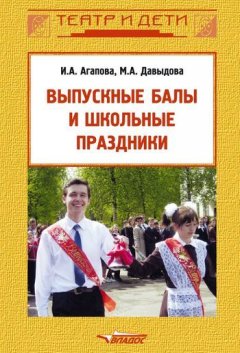 Ирина Агапова - Выпускные балы и школьные праздники