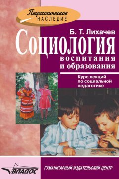 Борис Лихачев - Социология воспитания и образования