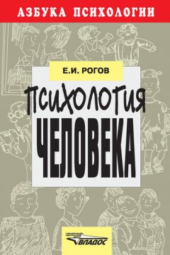 Евгений Рогов - Психология человека