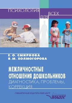 Виктория Холмогорова - Межличностные отношения дошкольников: Диагностика, проблемы, коррекция