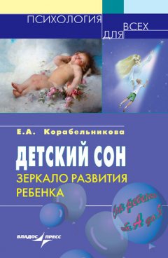 Елена Корабельникова - Детский сон: зеркало развития ребенка