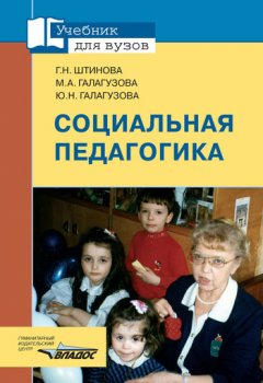 Юлия Галагузова - Социальная педагогика: учебник для вузов
