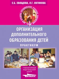 Елена Евладова - Организация дополнительного образования детей: практикум
