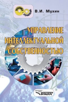 Владимир Мухин - Управление интеллектуальной собственностью: учебник для вузов