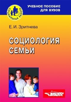 Елена Зритнева - Социология семьи: учебное пособие