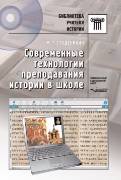 Михаил Студеникин - Современные технологии преподавания истории в школе