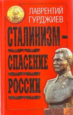 Лаврентий Гурджиев - Сталинизм – спасение России