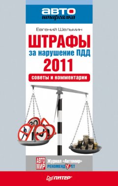 Евгений Шельмин - Штрафы за нарушение ПДД 2011. Советы и комментарии