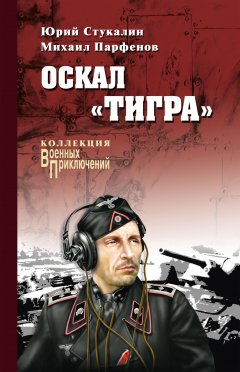 Юрий Стукалин - Оскал «Тигра» (сборник)