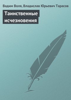 Вадим Воля - Таинственные исчезновения