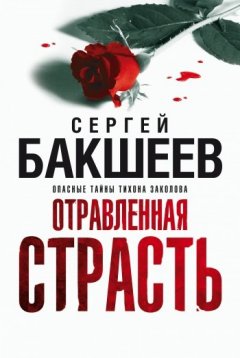 Сергей Бакшеев - Отравленная страсть
