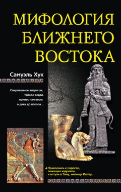 Самуэль Хук - Мифология Ближнего Востока