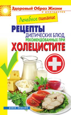 Марина Смирнова - Лечебное питание. Рецепты диетических блюд, рекомендованных при холецистите