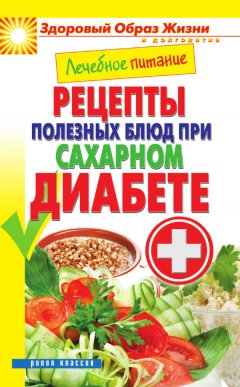 Марина Смирнова - Лечебное питание. Рецепты полезных блюд при сахарном диабете