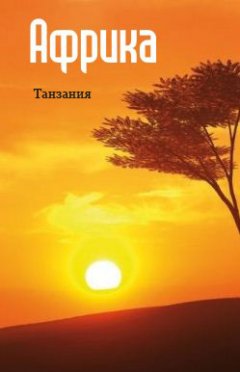 Илья Мельников - Восточная Африка: Танзания