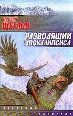 Сергей Щеглов - Разводящий Апокалипсиса