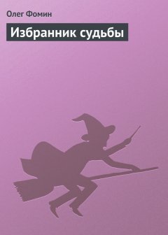 Олег Фомин - Избранник судьбы