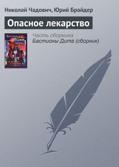 Николай Чадович - Опасное лекарство